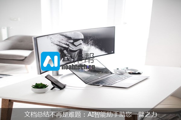 文档总结不再是难题：AI智能助手助您一臂之力