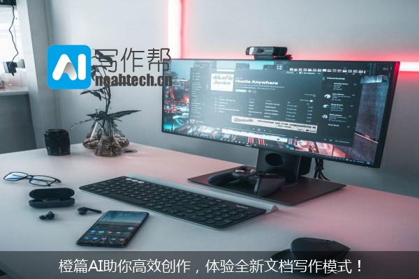 橙篇AI助你高效创作，体验全新文档写作模式！
