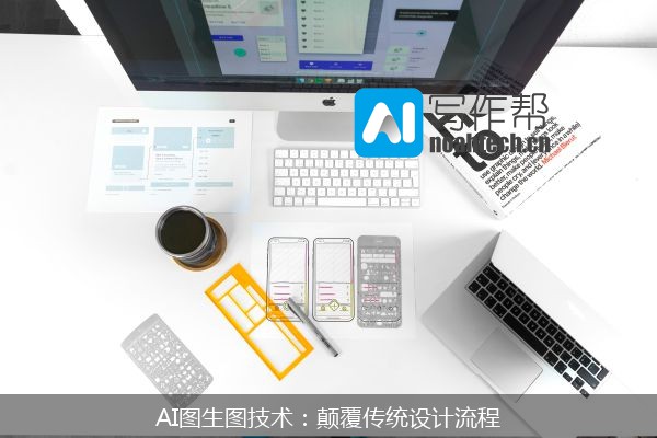 AI图生图技术：颠覆传统设计流程
