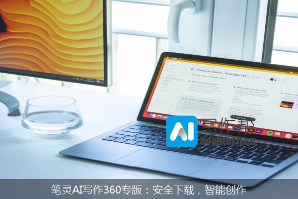 笔灵AI写作360专版：安全下载，智能创作