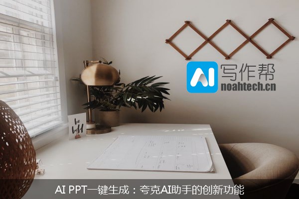 AI PPT一键生成：夸克AI助手的创新功能