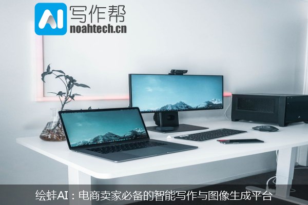 绘蛙AI：电商卖家必备的智能写作与图像生成平台
