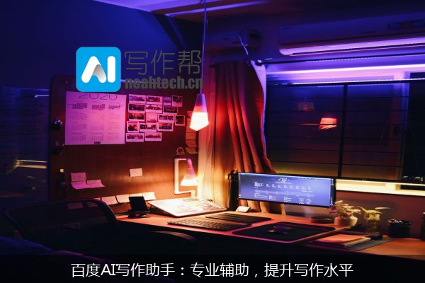 百度AI写作助手：专业辅助，提升写作水平