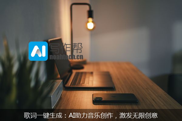 歌词一键生成：AI助力音乐创作，激发无限创意