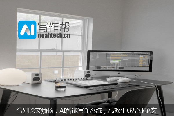 告别论文烦恼：AI智能写作系统，高效生成毕业论文