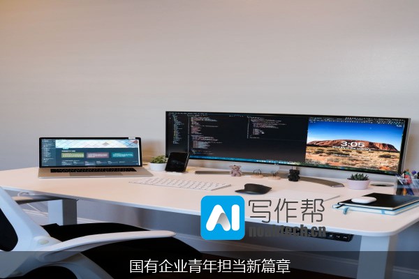 国有企业青年担当新篇章