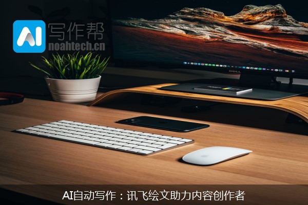 AI自动写作：讯飞绘文助力内容创作者