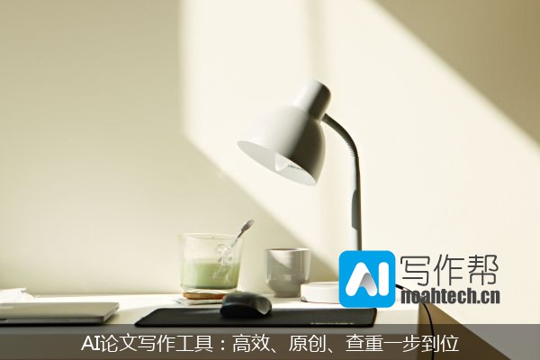 AI论文写作工具：高效、原创、查重一步到位
