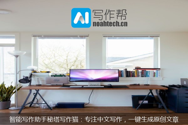 智能写作助手秘塔写作猫：专注中文写作，一键生成原创文章