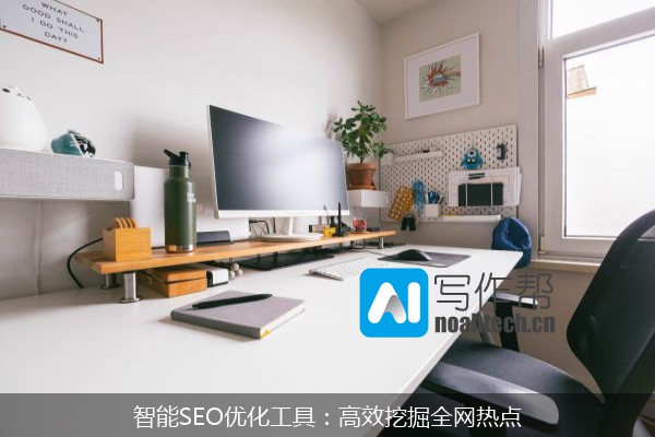 智能SEO优化工具：高效挖掘全网热点