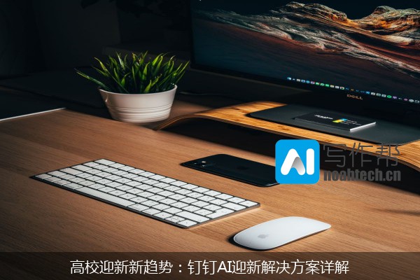 高校迎新新趋势：钉钉AI迎新解决方案详解