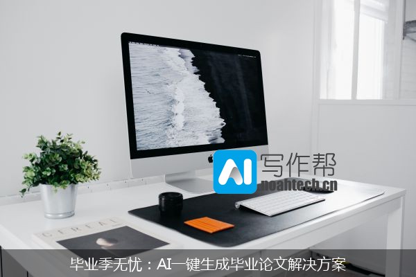毕业季无忧：AI一键生成毕业论文解决方案
