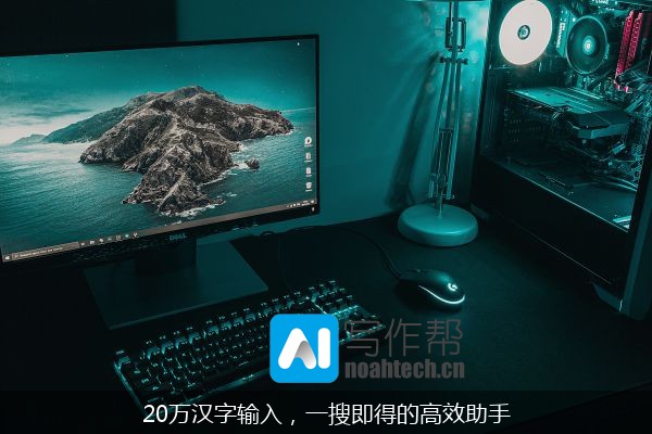 20万汉字输入，一搜即得的高效助手