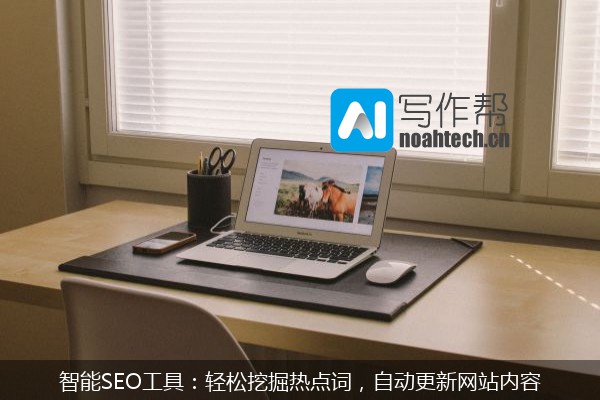 智能SEO工具：轻松挖掘热点词，自动更新网站内容