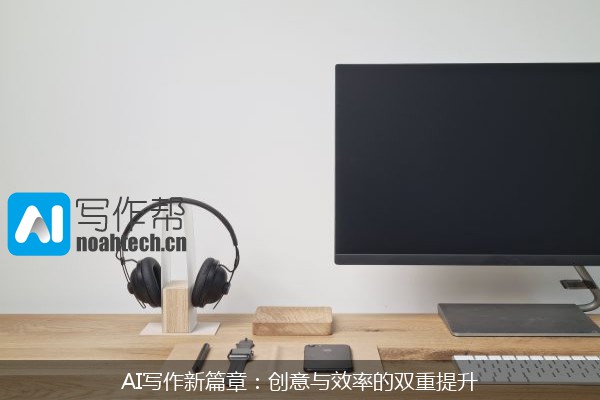 AI写作新篇章：创意与效率的双重提升