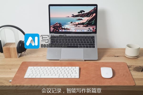 会议记录，智能写作新篇章