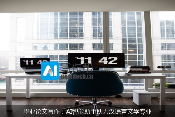 毕业论文写作：AI智能助手助力汉语言文学专业