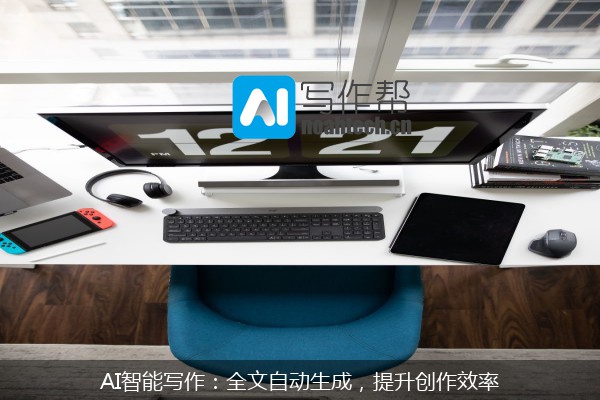 AI智能写作：全文自动生成，提升创作效率