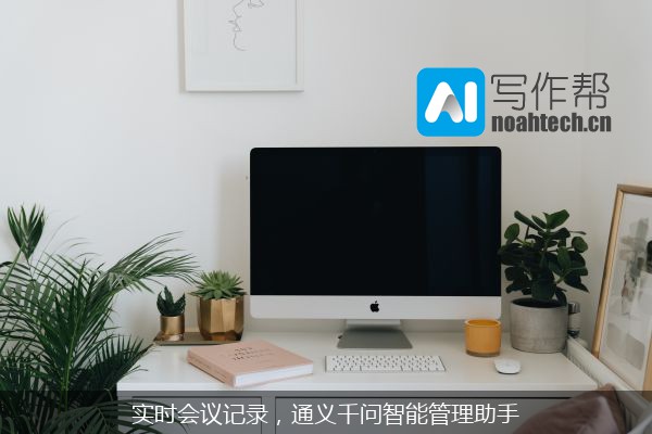 实时会议记录，通义千问智能管理助手