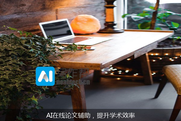 AI在线论文辅助，提升学术效率