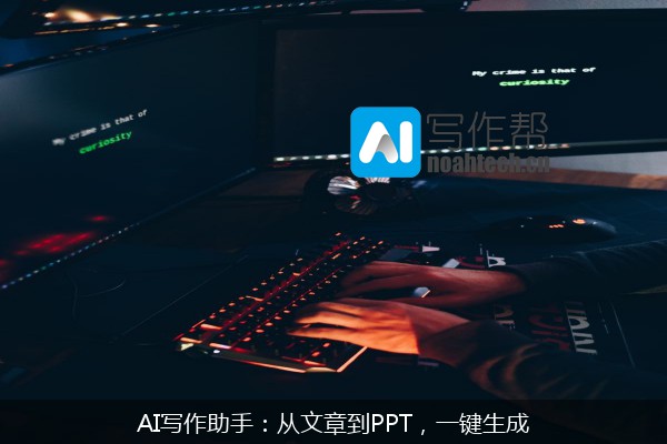 AI写作助手：从文章到PPT，一键生成
