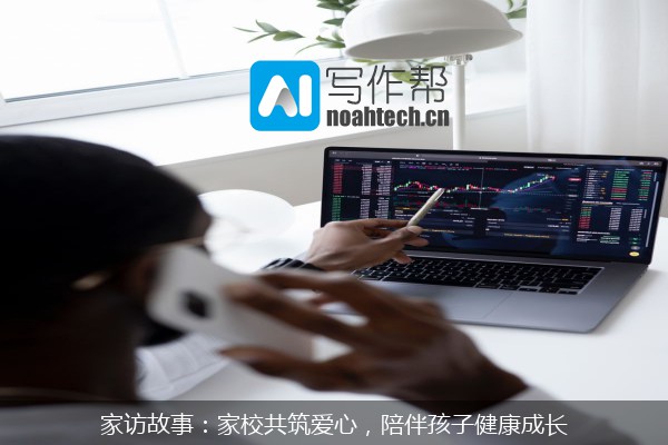 家访故事：家校共筑爱心，陪伴孩子健康成长