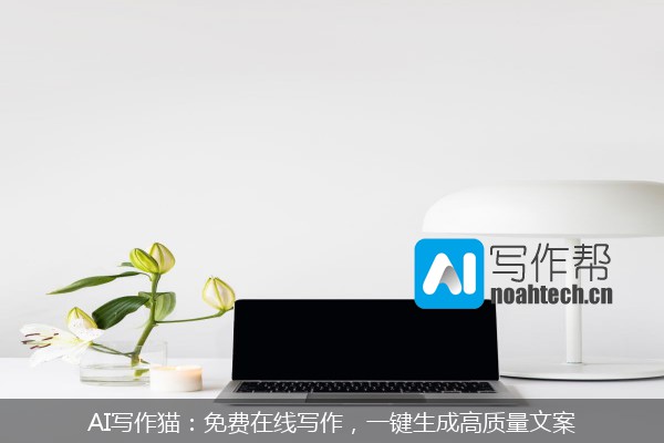 AI写作猫：免费在线写作，一键生成高质量文案