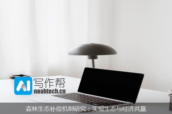 森林生态补偿机制研究：实现生态与经济共赢