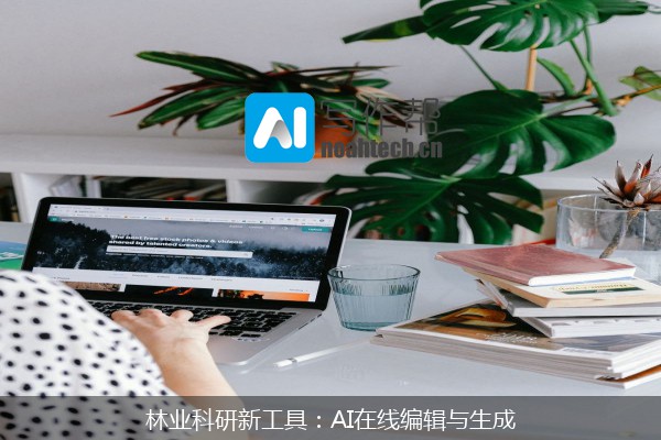 林业科研新工具：AI在线编辑与生成
