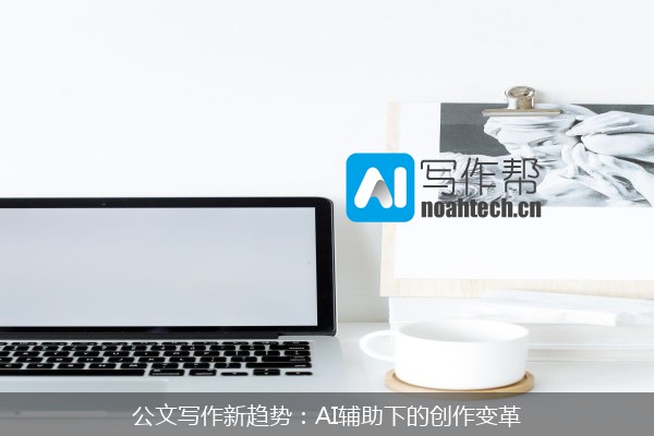 公文写作新趋势：AI辅助下的创作变革