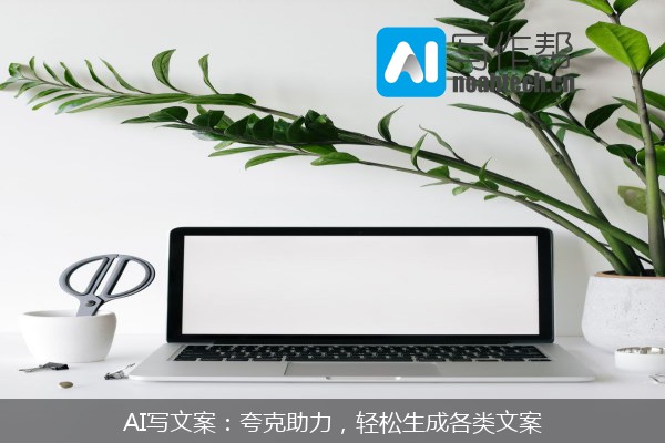 AI写文案：夸克助力，轻松生成各类文案