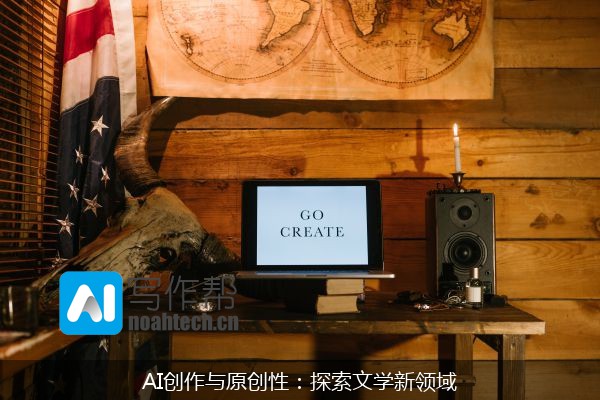 AI创作与原创性：探索文学新领域