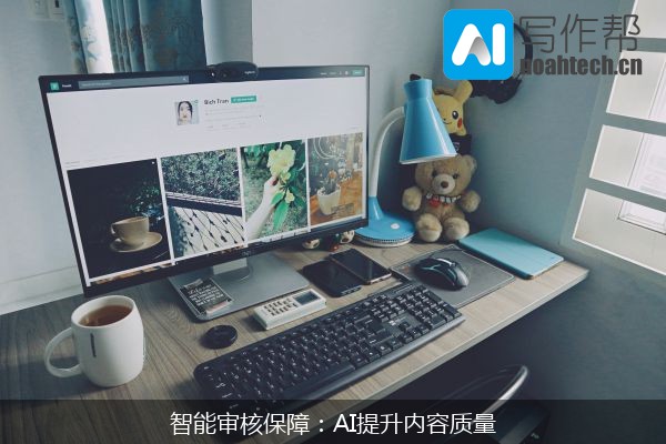 智能审核保障：AI提升内容质量