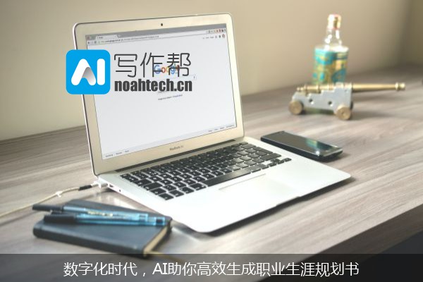 数字化时代，AI助你高效生成职业生涯规划书