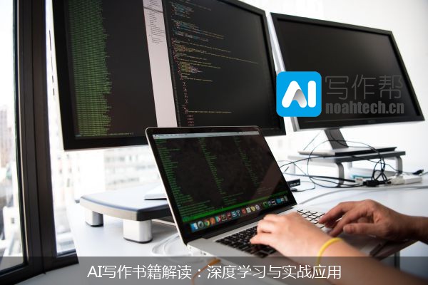 AI写作书籍解读：深度学习与实战应用