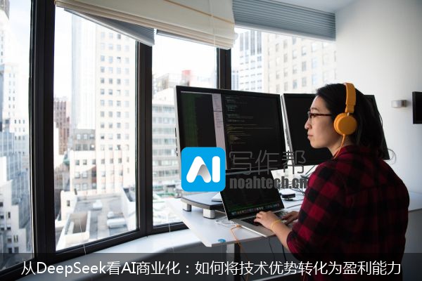 从DeepSeek看AI商业化：如何将技术优势转化为盈利能力