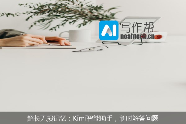 超长无损记忆：Kimi智能助手，随时解答问题