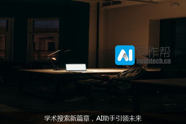 学术搜索新篇章，AI助手引领未来