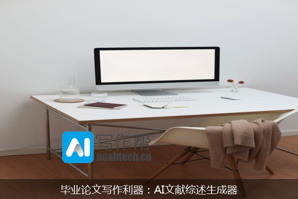 毕业论文写作利器：AI文献综述生成器
