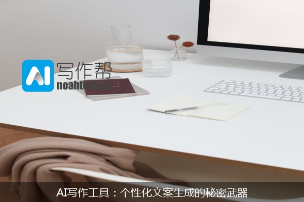 AI写作工具：个性化文案生成的秘密武器