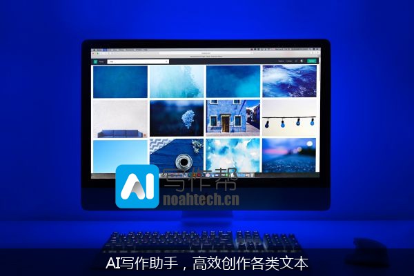 AI写作助手，高效创作各类文本