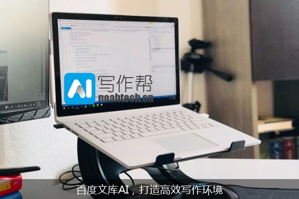 百度文库AI，打造高效写作环境