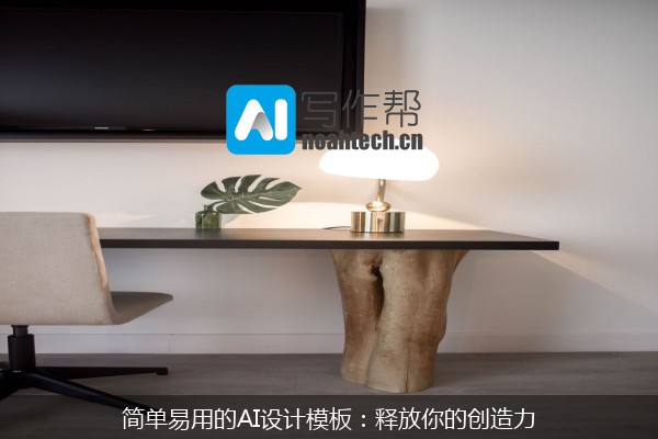 简单易用的AI设计模板：释放你的创造力