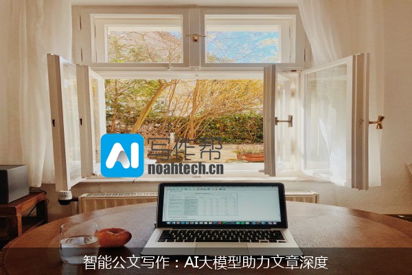 智能公文写作：AI大模型助力文章深度