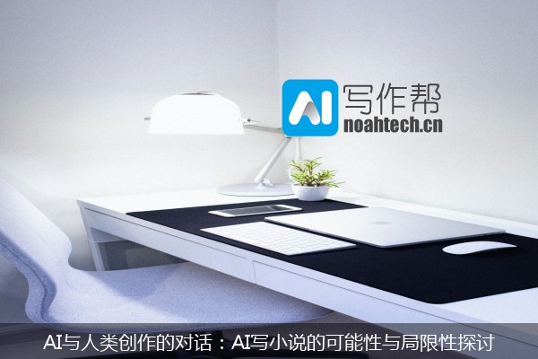 AI与人类创作的对话：AI写小说的可能性与局限性探讨