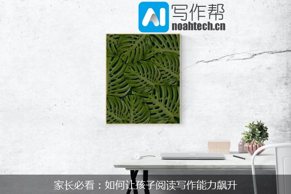 家长必看：如何让孩子阅读写作能力飙升