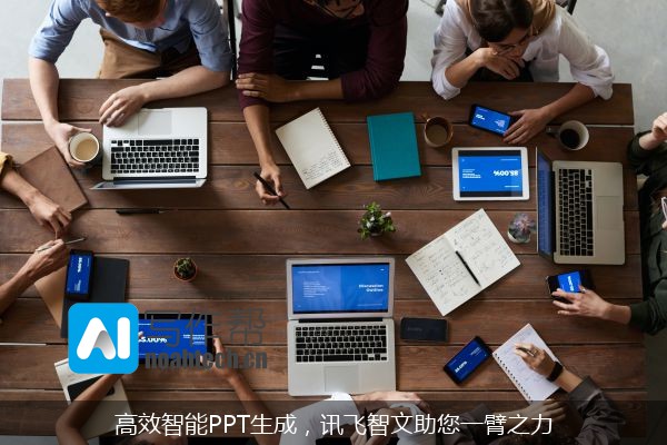 高效智能PPT生成，讯飞智文助您一臂之力