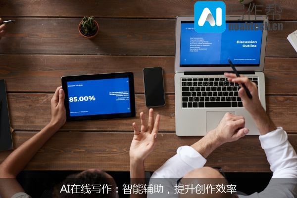 AI在线写作：智能辅助，提升创作效率