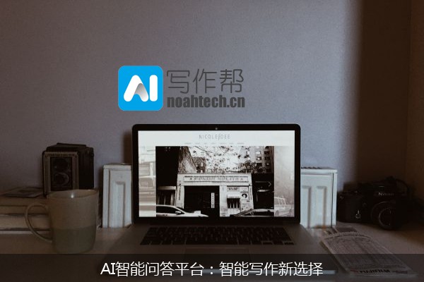 AI智能问答平台：智能写作新选择