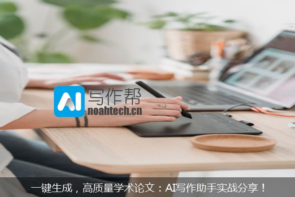一键生成，高质量学术论文：AI写作助手实战分享！